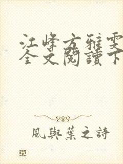 江峰方雅雯小说全文阅读下载封面