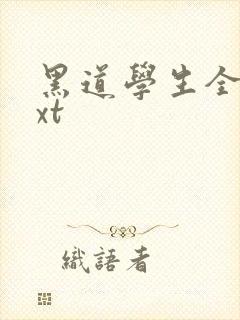 黑道学生全集txt封面