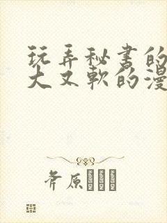 玩弄秘书的奶又大又软的漫画封面