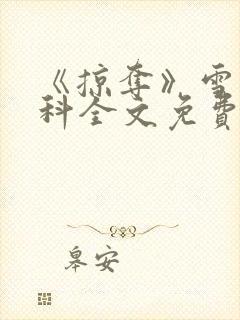 《掠夺》雪梨骨科全文免费阅读