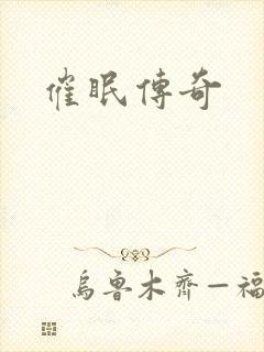 催眠传奇封面
