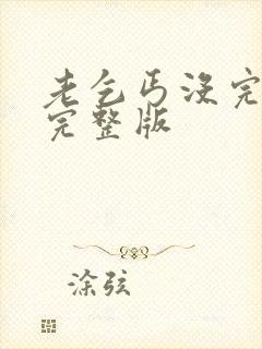 老乞丐没完没了完整版
