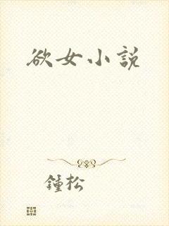 欲女小说