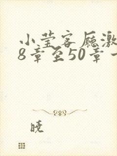 小莹客厅激情38章至50章一区