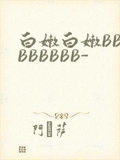 白嫩白嫩BBBBBBBBB-