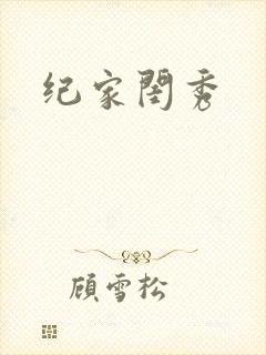 纪家闺秀封面