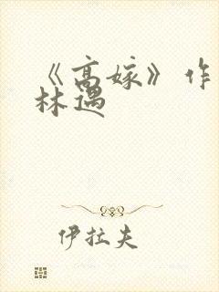 《高嫁》作者:林遇