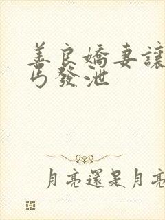 善良娇妻让老乞丐发泄