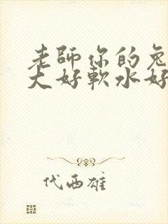 老师你的兔子好大好软水好多封面