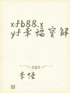 xfb88.xyf幸福宝解锁版