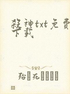 杀神txt免费下载