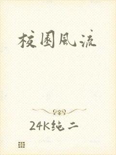 校园风流封面