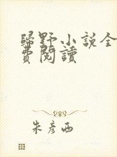 归野小说全文免费阅读封面