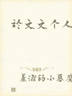 于文文个人简历