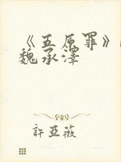 《五原罪》by魏承泽