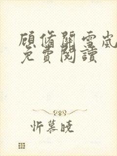 顾修关雪岚全文免费阅读封面