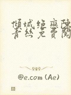 倾城绝恋陈叔楚青丝免费阅读封面