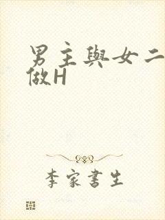 男主与女二疯狂做H