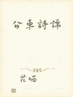 公车诗锦