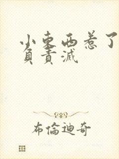 小东西惹了火要负责灭