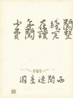 少年在线阅读免费阅读完整版