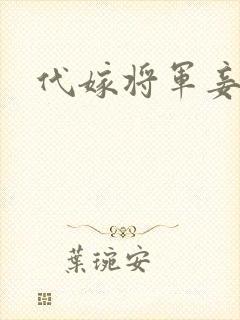 代嫁将军妾