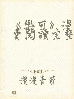 《乐可》漫画免费阅读完整版笔趣封面