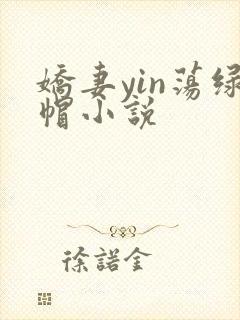 娇妻yin荡绿帽小说