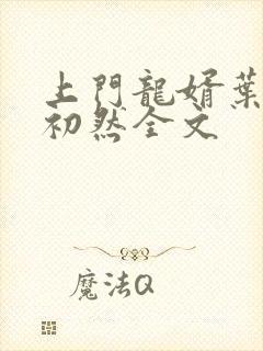 上门龙婿叶辰萧初然全文