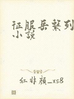 征服岳系列短篇小说