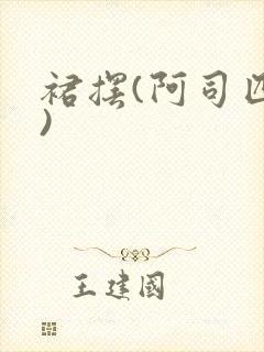 裙摆(阿司匹林)