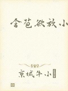 含苞欲放小说封面