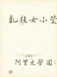 乱亲女小莹的泬