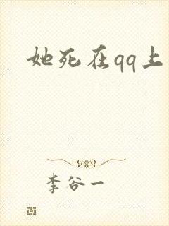 她死在qq上