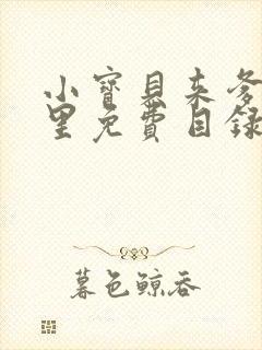 小宝贝来爹地怀里免费目录