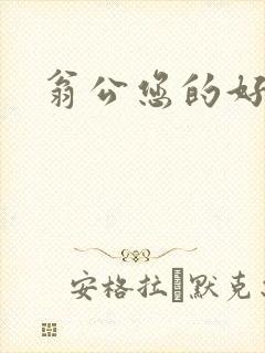 翁公您的好长呀