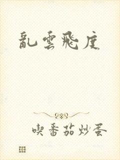 乱云飞度