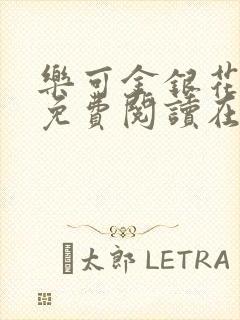 乐可金银花全文免费阅读在线完结