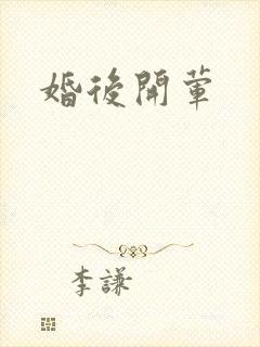 婚后开荤