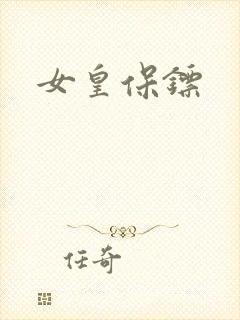 女皇保镖封面