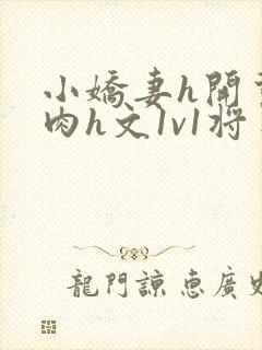 小娇妻h开荤粗肉h文1v1将军