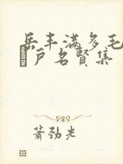 岳丰满多毛的大隂户名贤集封面