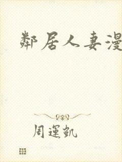 邻居人妻漫画