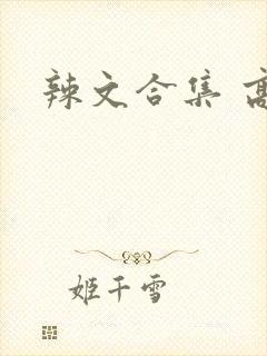 辣文合集 高h