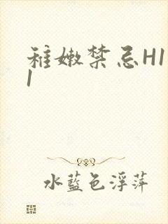 稚嫩禁忌H1V1