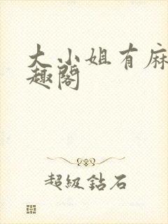 大小姐有麻烦笔趣阁