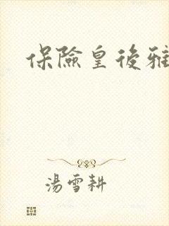 保险皇后雅君