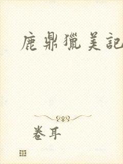 鹿鼎猎美记封面