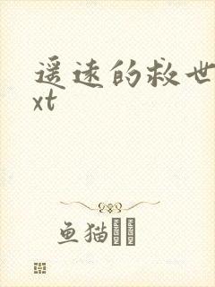 遥远的救世主txt