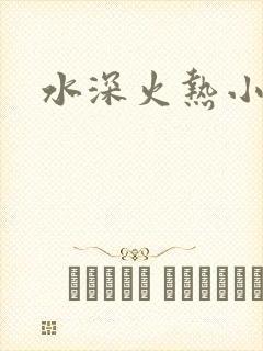 水深火热小说
